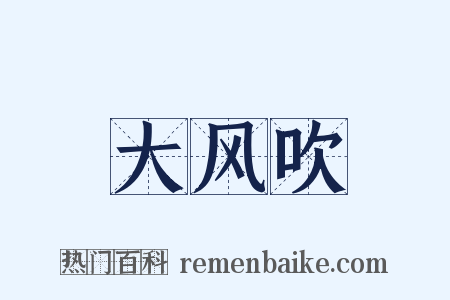 大风吹是什么意思的图片